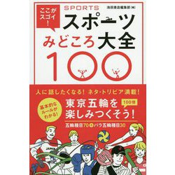 ここがスゴイ！スポーツ見どころ大全100 [単行本]