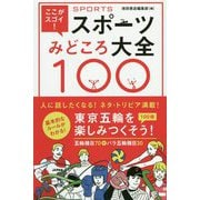 ここがスゴイ！スポーツ見どころ大全100 [単行本]