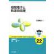 相関電子と軌道自由度（基本法則から読み解く物理学最前線<22>） [全集叢書]