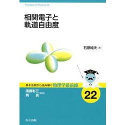 相関電子と軌道自由度（基本法則から読み解く物理学最前線<22>） [全集叢書]