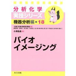 バイオイメージング（分析化学実技シリーズ 機器分析編<18>） [全集叢書]