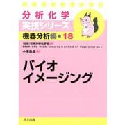 バイオイメージング（分析化学実技シリーズ 機器分析編<18>） [全集叢書]