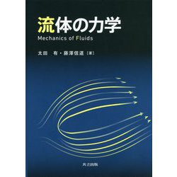流体の力学 [単行本]