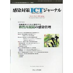 感染対策ICTジャーナル Vol.15 No.2 2020-特集：技術進歩とともに進化する 軟性内視鏡の感染管理 [単行本]
