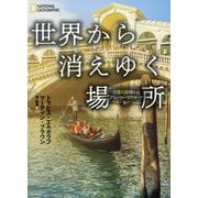 世界から消えゆく場所-万里の長城からグレート・バリア・リーフまで [単行本]