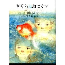 さくらはおよぐ？ [絵本]