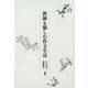 教師も愉しむ作文生活 [全集叢書]