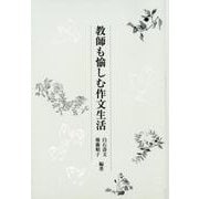 教師も愉しむ作文生活 [全集叢書]