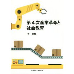 第4次産業革命と社会教育 [単行本]