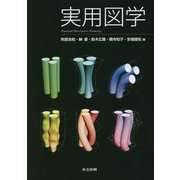 実用図学 [単行本]