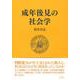 成年後見の社会学 [単行本]