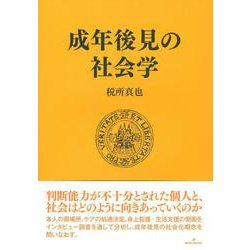 成年後見の社会学 [単行本]