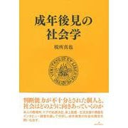 成年後見の社会学 [単行本]