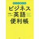 ビジネス英語便利帳 [単行本]
