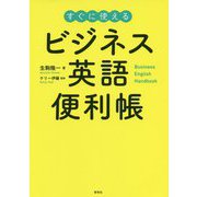 ビジネス英語便利帳 [単行本]