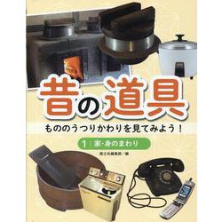 ヨドバシ.com - 家・身のまわり（昔の道具 もののうつりかわりを見てみよう！） [全集叢書] 通販【全品無料配達】