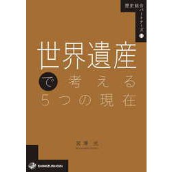 世界遺産で考える5つの現在(歴史総合パートナーズ〈11〉) [全集叢書]