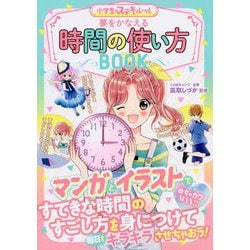 めちゃカワMAX！！ 小学生のステキルール 夢をかなえる 時間の使い方BOOK [単行本]