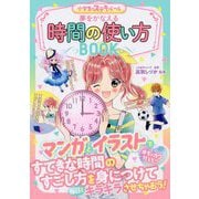 めちゃカワMAX！！ 小学生のステキルール 夢をかなえる 時間の使い方BOOK [単行本]