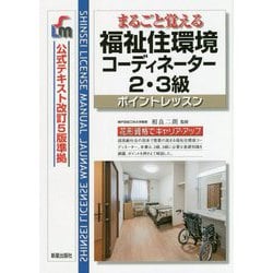 ヨドバシ Com まるごと覚える 福祉住環境コーディネーター2 3級 ポイントレッスン 公式テキスト改訂5版 準拠 改訂第8版 単行本 通販 全品無料配達