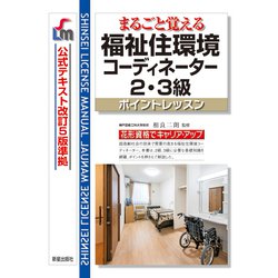 ヨドバシ Com まるごと覚える 福祉住環境コーディネーター2 3級 ポイントレッスン 公式テキスト改訂5版 準拠 改訂第8版 単行本 通販 全品無料配達