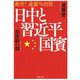 日中と習近平国賓-激突！ 遠藤vs田原 [単行本]