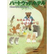 ねずみのモナと永遠のわが家（ハートウッドホテル） [単行本]