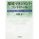 環境マネジメント・コントロール-善行の内省と環境コスト・マネジメント [単行本]