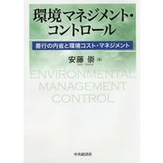 環境マネジメント・コントロール-善行の内省と環境コスト・マネジメント [単行本]