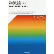 物流論〈第2版〉（ベーシック＋（プラス）） [単行本]