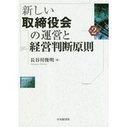 新しい取締役会の運営と経営判断原則〈第2版〉 [単行本]