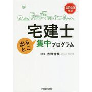 宅建士 出るとこ集中プログラム〈2020年版〉 [単行本]