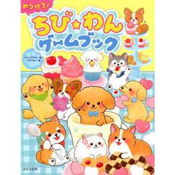 みつけて！ちび★わんゲームブック [単行本]