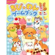 みつけて！ちび★わんゲームブック [単行本]