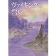 ヴァイキングの誓い（新版） [単行本]