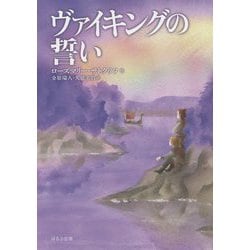 ヴァイキングの誓い（新版） [単行本]