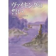 ヴァイキングの誓い（新版） [単行本]