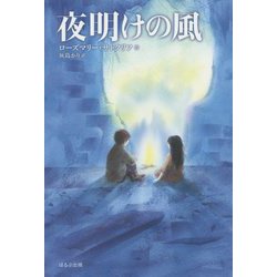 夜明けの風（新版） [単行本]