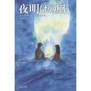 夜明けの風（新版） [単行本]