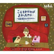 こえをかければよかったのに・・・―身体障害者とのかかわり（ＮＨＫ Eテレ「u＆i」えほんシリーズ） [絵本]
