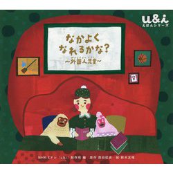 なかよくなれるかな？―外国人児童（ＮＨＫ Eテレ「u＆i」えほんシリーズ） [絵本]