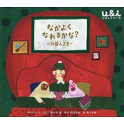 なかよくなれるかな？―外国人児童（ＮＨＫ Eテレ「u＆i」えほんシリーズ） [絵本]
