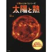 太陽と熱（太陽のひみつシリーズ） [絵本]