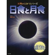 日食と月食（太陽のひみつシリーズ<3>） [絵本]