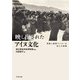 映し出されたアイヌ文化-英国人医師マンローの伝えた映像 [単行本]