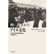 映し出されたアイヌ文化-英国人医師マンローの伝えた映像 [単行本]