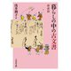 暮らしの中の古文書〈新装版〉 [単行本]