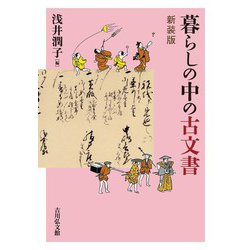 暮らしの中の古文書〈新装版〉 [単行本]