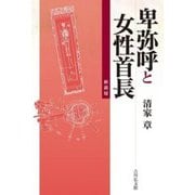 卑弥呼と女性首長新装版 [単行本]
