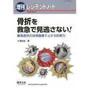 骨折を救急で見逃さない！（レジデントノート増刊） [単行本]